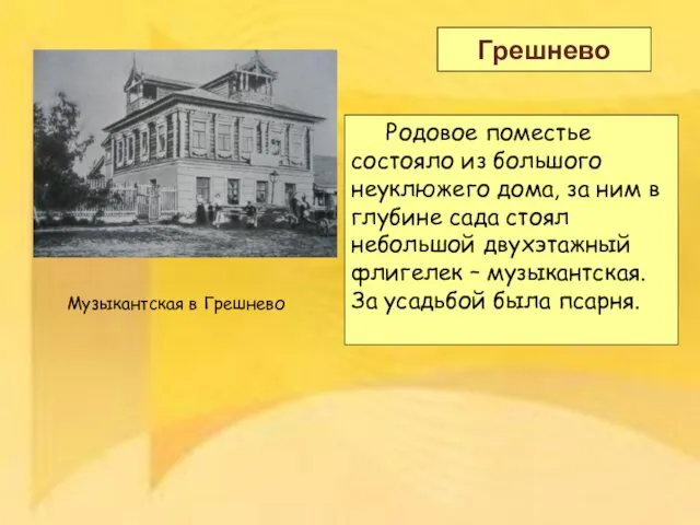 Грешнево Родовое поместье состояло из большого неуклюжего дома, за ним в