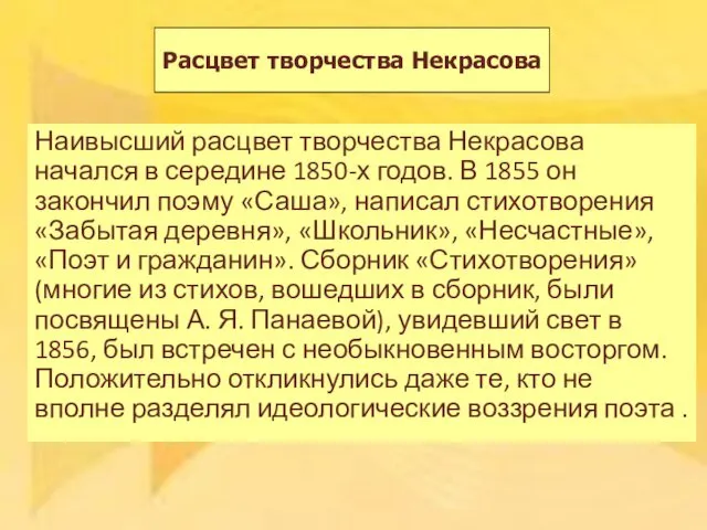 Расцвет творчества Некрасова Наивысший расцвет творчества Некрасова начался в середине 1850-х