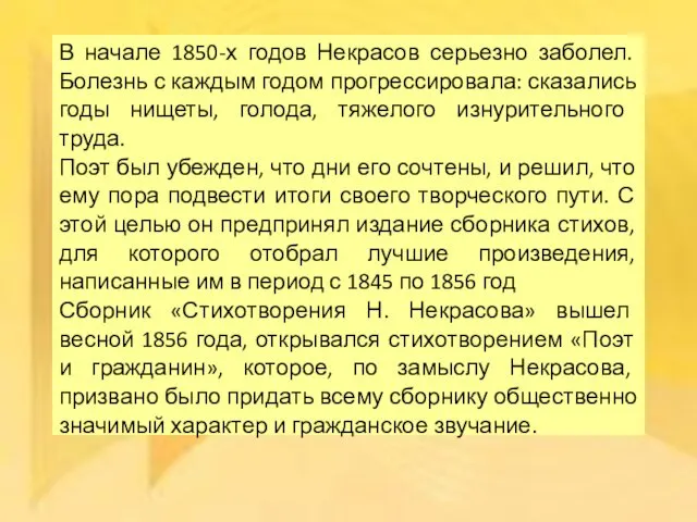 В начале 1850-х годов Некрасов серьезно заболел. Болезнь с каждым годом