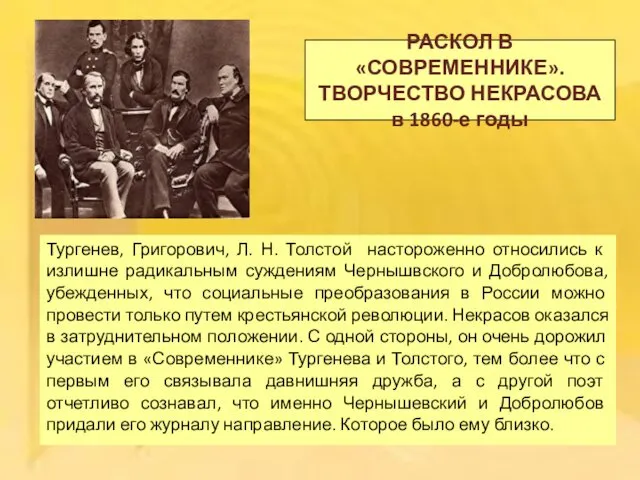 РАСКОЛ В «СОВРЕМЕННИКЕ». ТВОРЧЕСТВО НЕКРАСОВА в 1860-е годы Тургенев, Григорович, Л.