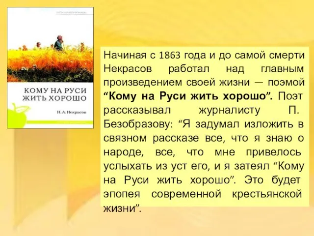 Начиная с 1863 года и до самой смерти Некрасов работал над