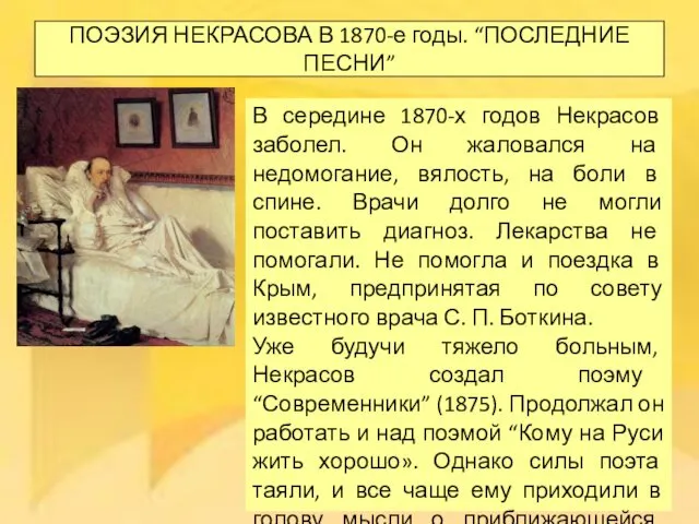 ПОЭЗИЯ НЕКРАСОВА В 1870-е годы. “ПОСЛЕДНИЕ ПЕСНИ” В середине 1870-х годов