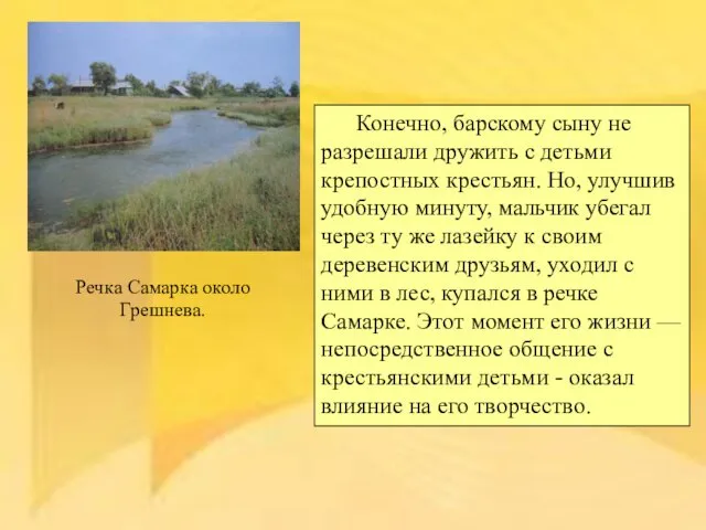 Речка Самарка около Грешнева. Конечно, барскому сыну не разрешали дружить с