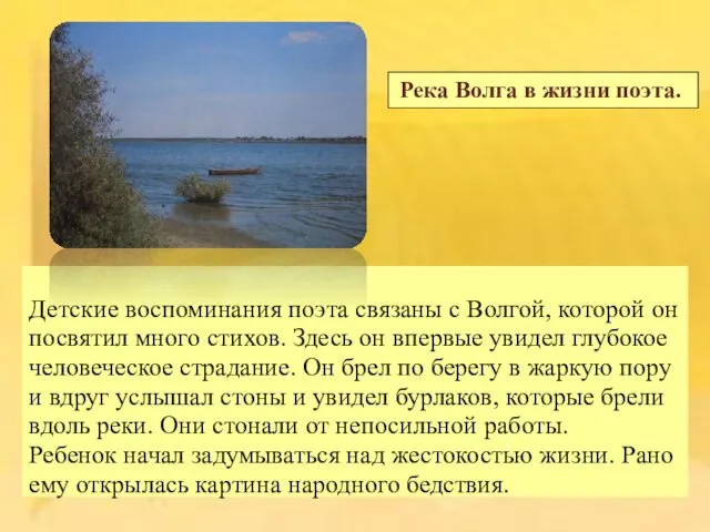 Детские воспоминания поэта связаны с Волгой, которой он посвятил много стихов.