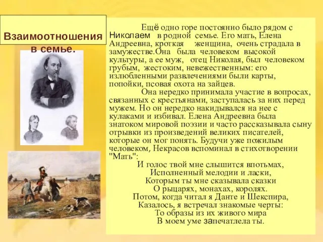 Ещё одно горе постоянно было рядом с Николаем в родной семье.