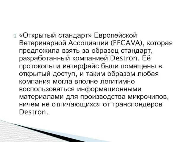 «Открытый стандарт» Европейской Ветеринарной Ассоциации (FECAVA), которая предложила взять за образец