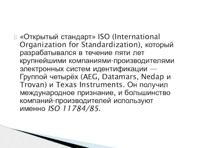 «Открытый стандарт» ISO (International Organization for Standardization), который разрабатывался в течение