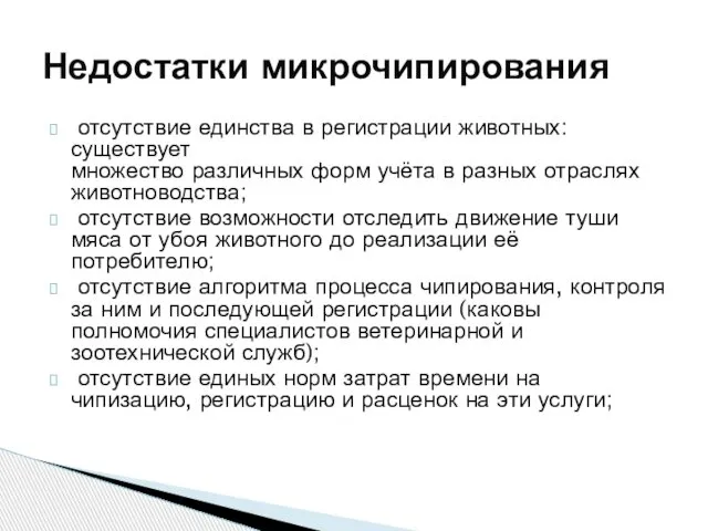 отсутствие единства в регистрации животных: существует множество различных форм учёта в