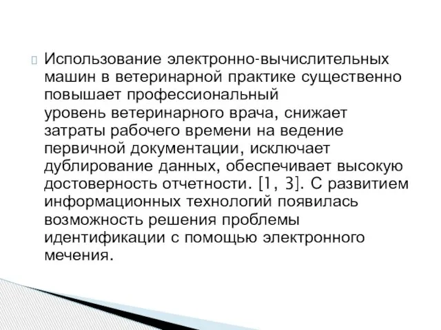 Использование электронно-вычислительных машин в ветеринарной практике существенно повышает профессиональный уровень ветеринарного