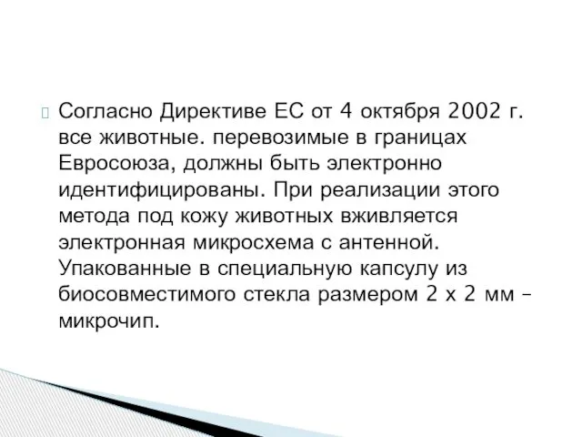 Согласно Директиве ЕС от 4 октября 2002 г. все животные. перевозимые