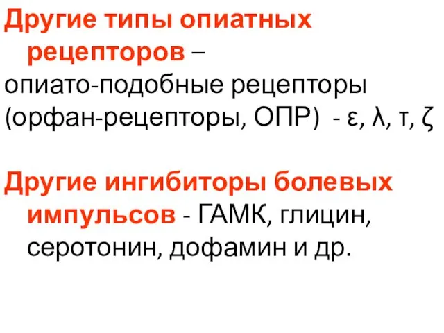 Другие типы опиатных рецепторов – опиато-подобные рецепторы (орфан-рецепторы, ОПР) - ε,