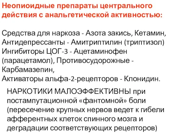 Неопиоидные препараты центрального действия с анальгетической активностью: Средства для наркоза -