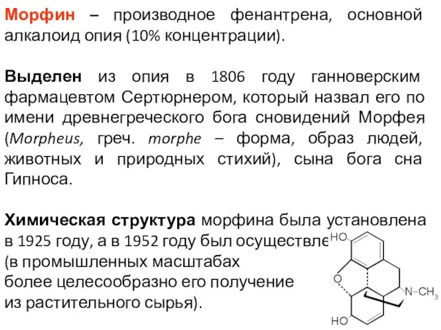 Морфин – производное фенантрена, основной алкалоид опия (10% концентрации). Выделен из