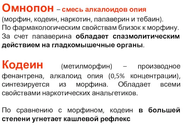 Омнопон – смесь алкалоидов опия (морфин, кодеин, наркотин, папаверин и тебаин).