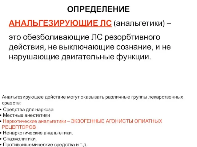 ОПРЕДЕЛЕНИЕ АНАЛЬГЕЗИРУЮЩИЕ ЛС (анальгетики) – это обезболивающие ЛС резорбтивного действия, не