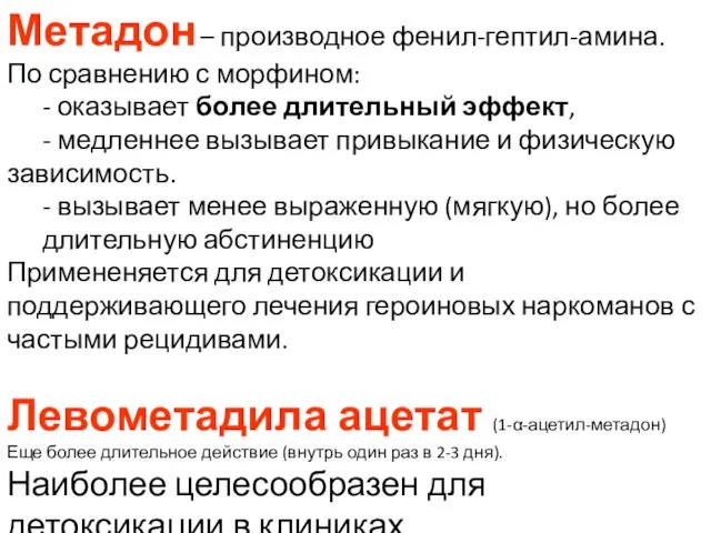 Метадон – производное фенил-гептил-амина. По сравнению с морфином: - оказывает более