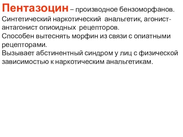 Пентазоцин – производное бензоморфанов. Синтетический наркотический анальгетик, агонист-антагонист опиоидных рецепторов. Способен