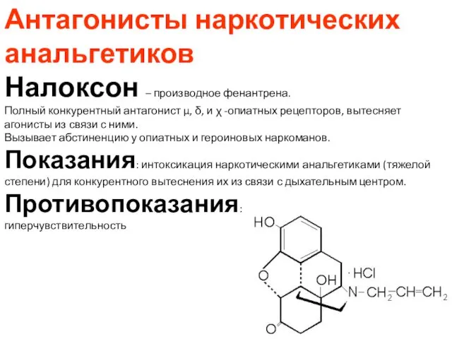 Антагонисты наркотических анальгетиков Налоксон – производное фенантрена. Полный конкурентный антагонист μ,