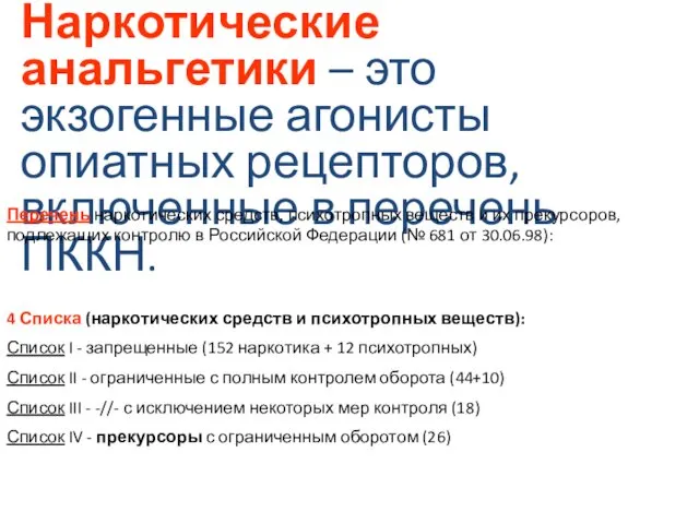 Наркотические анальгетики – это экзогенные агонисты опиатных рецепторов, включенные в перечень