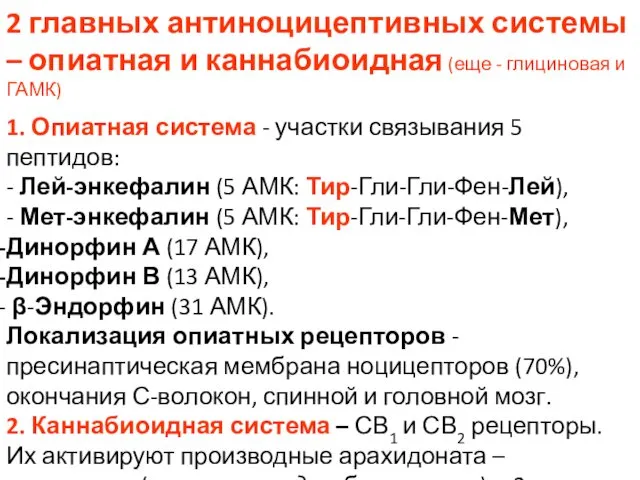 2 главных антиноцицептивных системы – опиатная и каннабиоидная (еще - глициновая