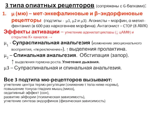 3 типа опиатных рецепторов (сопряжены с G-белками): μ (мю) – мет-энкефалиновые