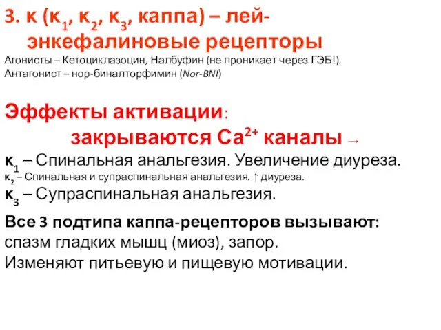 3. κ (κ1, κ2, κ3, каппа) – лей-энкефалиновые рецепторы Агонисты –