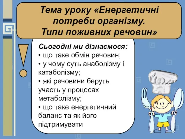 Сьогодні ми дізнаємося: • що таке обмін речовин; • у чому