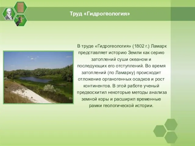 Труд «Гидрогеология» В труде «Гидрогеология» (1802 г.) Ламарк представляет историю Земли