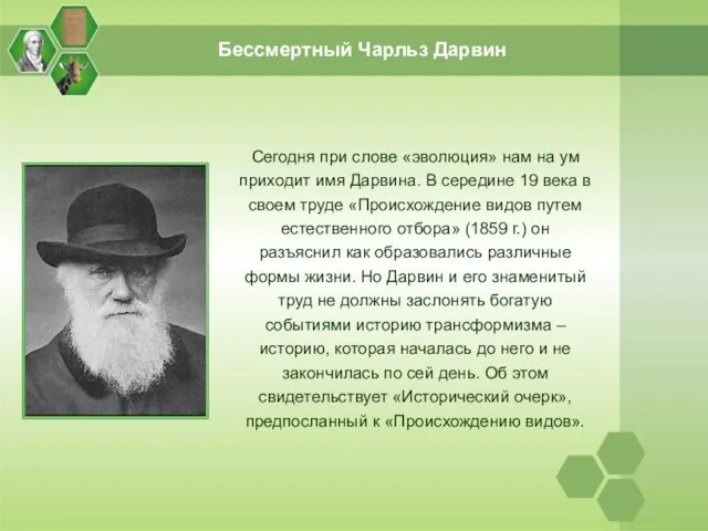 Сегодня при слове «эволюция» нам на ум приходит имя Дарвина. В
