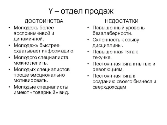 Y – отдел продаж ДОСТОИНСТВА Молодежь более восприимчивой и динамичной. Молодежь