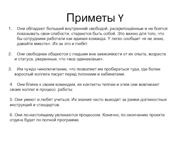 Приметы Y Они обладают большей внутренней свободой, раскрепощённые и не боятся