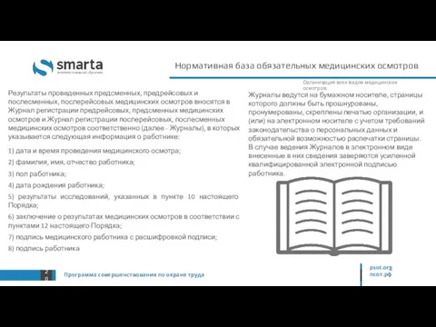 Нормативная база обязательных медицинских осмотров Программа совершенствования по охране труда psot.org