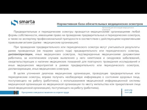 Программа совершенствования по охране труда psot.org псот.рф Нормативная база обязательных медицинских