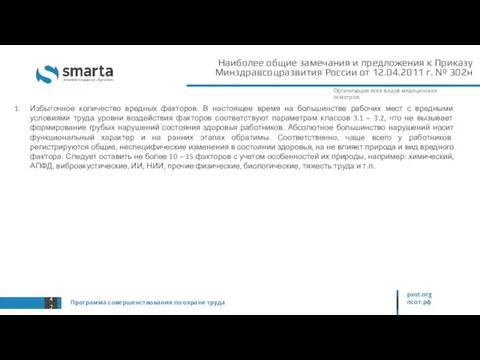 Наиболее общие замечания и предложения к Приказу Минздравсоцразвития России от 12.04.2011