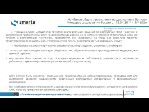 Наиболее общие замечания и предложения к Приказу Минздравсоцразвития России от 12.04.2011