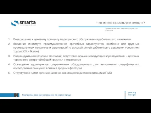 Что можно сделать уже сегодня? Программа совершенствования по охране труда psot.org