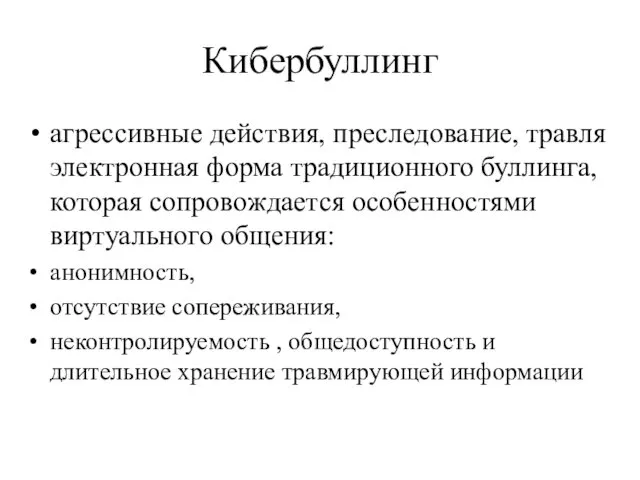 Кибербуллинг агрессивные действия, преследование, травля электронная форма традиционного буллинга, которая сопровождается