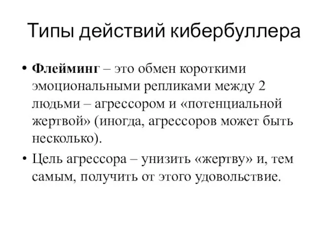 Типы действий кибербуллера Флейминг – это обмен короткими эмоциональными репликами между