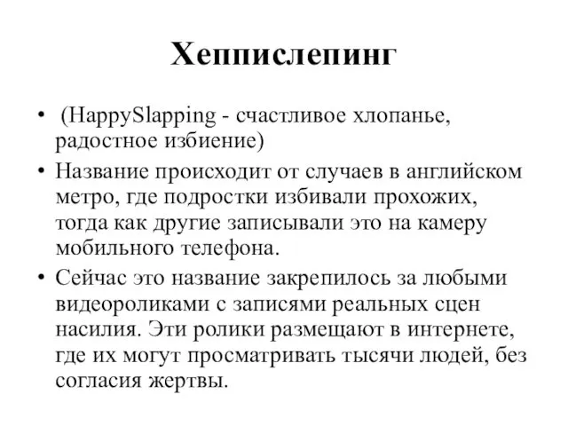 Хеппислепинг (HappySlapping - счастливое хлопанье, радостное избиение) Название происходит от случаев