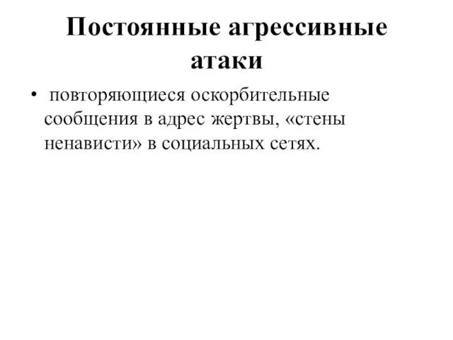 Постоянные агрессивные атаки повторяющиеся оскорбительные сообщения в адрес жертвы, «стены ненависти» в социальных сетях.