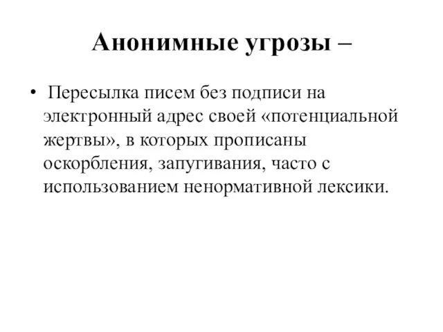 Анонимные угрозы – Пересылка писем без подписи на электронный адрес своей