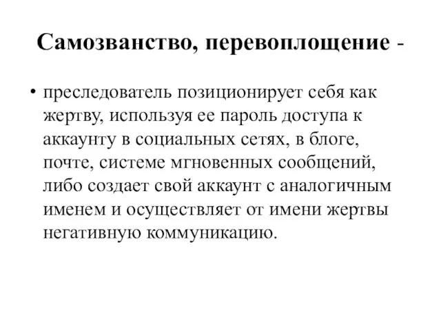 Самозванство, перевоплощение - преследователь позиционирует себя как жертву, используя ее пароль