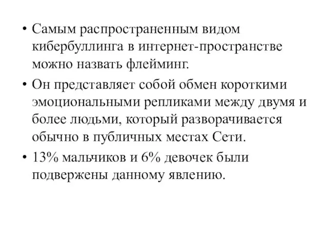 Самым распространенным видом кибербуллинга в интернет-пространстве можно назвать флейминг. Он представляет