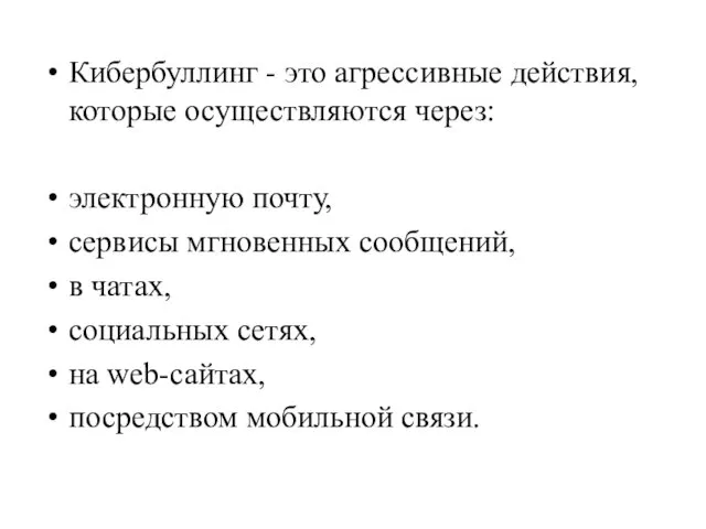 Кибербуллинг - это агрессивные действия, которые осуществляются через: электронную почту, сервисы