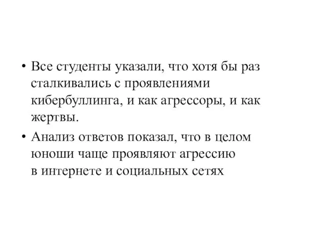 Все студенты указали, что хотя бы раз сталкивались с проявлениями кибербуллинга,