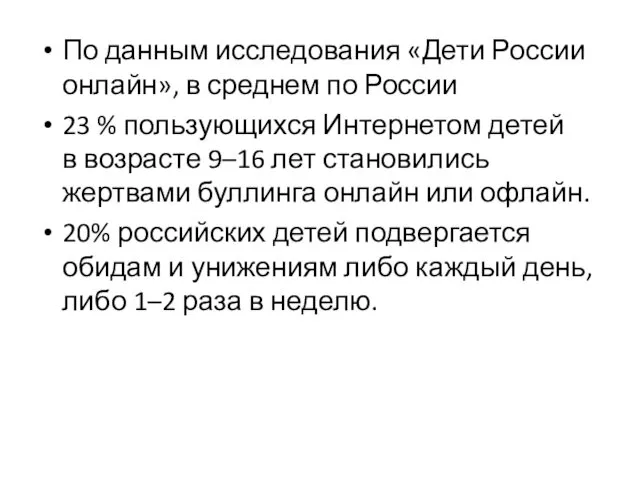 По данным исследования «Дети России онлайн», в среднем по России 23