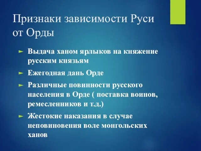 Признаки зависимости Руси от Орды Выдача ханом ярлыков на княжение русским