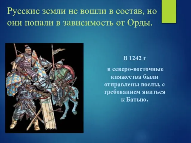 Русские земли не вошли в состав, но они попали в зависимость