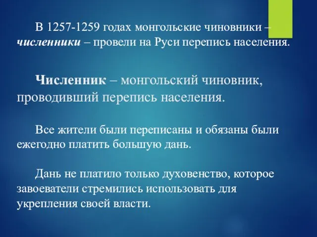 В 1257-1259 годах монгольские чиновники – численники – провели на Руси