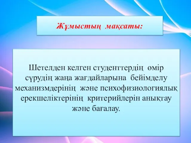 Жұмыстың мақсаты: Шетелден келген студенттердің өмір сүрудің жаңа жағдайларына бейімделу механизмдерінің